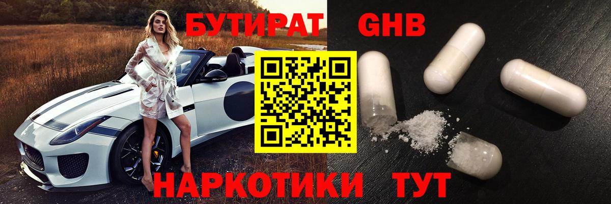 БУТИРАТ  Вход с VPN  Шелехов  БУТИРАТ оксибутират 