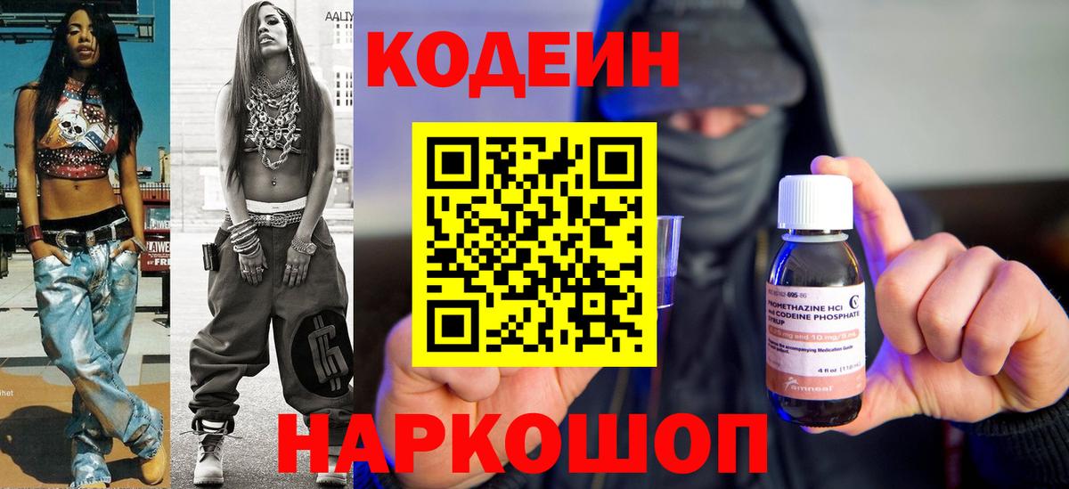 Codein напиток Lean (лин) Шелехов